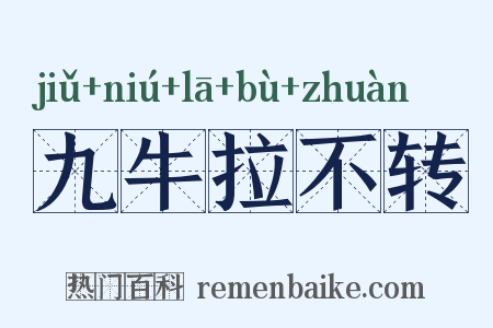 九牛拉不转是什么意思的图片